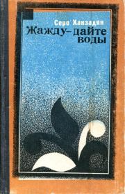 Жажду — дайте воды. Серо Николаевич Ханзадян