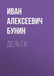 Книга - Дельта.  Иван Алексеевич Бунин  - прочитать полностью в библиотеке КнигаГо