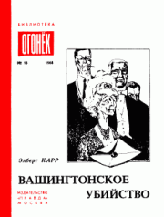 Вашингтонское убийство.  Элберт Карр