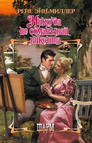 Никогда не обманывай виконта. Рене Энн Миллер