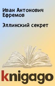 Книга - Эллинский секрет.  Иван Антонович Ефремов  - прочитать полностью в библиотеке КнигаГо