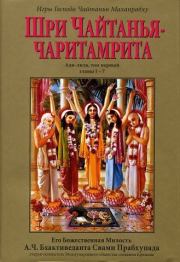 Книга - Шри Чайтанья-чаритамрита.  Кришнадаса Кавираджа  - прочитать полностью в библиотеке КнигаГо
