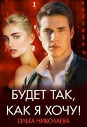 Будет так, как я хочу. Ольга Николаева