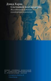 Состояние постмодерна. Исследование истоков культурных изменений. Дэвид Харви