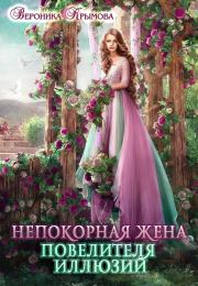 Книга - Непокорная жена повелителя иллюзий.  Вероника Крымова  - прочитать полностью в библиотеке КнигаГо