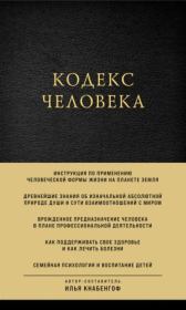 Книга - Кодекс человека .  Илья Кнабенгоф  - прочитать полностью в библиотеке КнигаГо