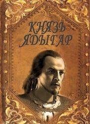 Князь Ядыгар (СИ). Руслан Ряфатевич Агишев