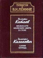 Книга - Синяя тетрадь.  Эммануил Генрихович Казакевич  - прочитать полностью в библиотеке КнигаГо