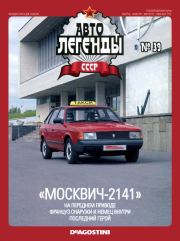 "Москвич-2141".  журнал «Автолегенды СССР»