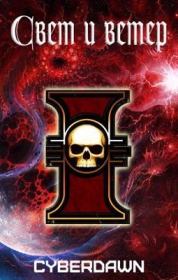 Свет и Ветер. Том 1. КиберЪ Рассвет (Cyberdawn)