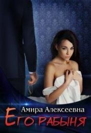 Книга - Его рабыня.  Амира Алексеевна  - прочитать полностью в библиотеке КнигаГо