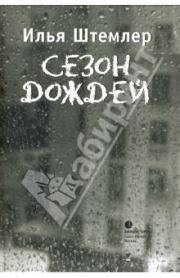 Книга - Сезон дождей.  Илья Петрович Штемлер  - прочитать полностью в библиотеке КнигаГо