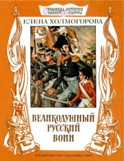 Книга - Великодушный русский воин.  Елена Сергеевна Холмогорова  - прочитать полностью в библиотеке КнигаГо