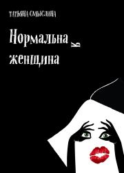 Книга - Нормальная женщина.  Татьяна В. Смыслина  - прочитать полностью в библиотеке КнигаГо
