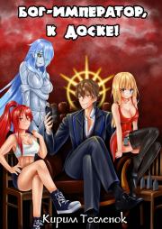 Бог-Император, к доске! Том 1 и 2. Кирилл Геннадьевич Тесленок (Архимаг)