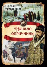 Книга - Начало опричнины.  Руслан Григорьевич Скрынников  - прочитать полностью в библиотеке КнигаГо