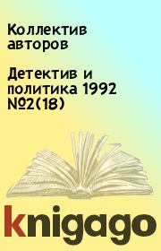 Детектив и политика 1992 №2(18).  Коллектив авторов