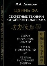 Книга - Цзинь Фа. Секретные техники китайского массажа.  Михаил Алексеевич Давыдов  - прочитать полностью в библиотеке КнигаГо