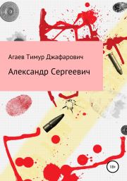 Книга - Александр Сергеевич.  Тимур Джафарович Агаев  - прочитать полностью в библиотеке КнигаГо