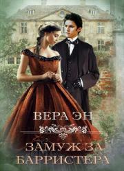 Замуж за барристера. Вера Эн