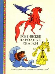 Осетинские народные сказки.  Автор неизвестен - Народные сказки