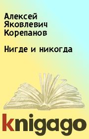 Книга - Нигде и никогда.  Алексей Яковлевич Корепанов  - прочитать полностью в библиотеке КнигаГо