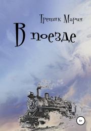 Книга - В поезде.  Мария Викторовна Третяк  - прочитать полностью в библиотеке КнигаГо