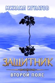 Защитник. Второй пояс. Михаил Игнатов