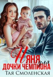 Няня для дочки чемпиона (СИ). Тая Смоленская