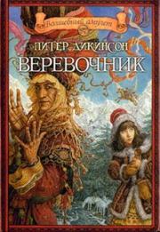 Веревочник. Питер Дикинсон
