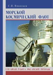 Книга - Морской космический флот. Его люди, работа, океанские походы.  Сергей Иванович Николаев  - прочитать полностью в библиотеке КнигаГо