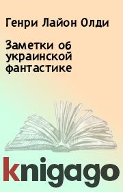 Книга - Заметки об украинской фантастике.  Генри Лайон Олди , Андрей Валентинов  - прочитать полностью в библиотеке КнигаГо