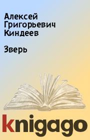Книга - Зверь.  Алексей Григорьевич Киндеев  - прочитать полностью в библиотеке КнигаГо