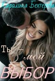 Ты - мой выбор!. Каролина Бехтерева