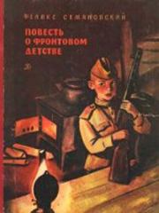 Книга - Повесть о фронтовом детстве.  Феликс Михайлович Семяновский  - прочитать полностью в библиотеке КнигаГо