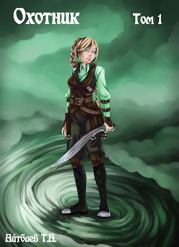 Охотник. Том 1. Тимур Аскарович Айтбаев