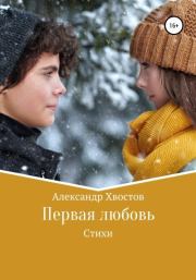 Книга - Первая любовь.  Александр Владимирович Хвостов  - прочитать полностью в библиотеке КнигаГо