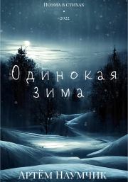 Книга - Одинокая зима.  Артём Романович Наумчик  - прочитать полностью в библиотеке КнигаГо