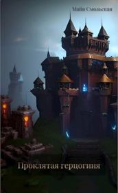 Проклятая герцогиня. Майя Смольская
