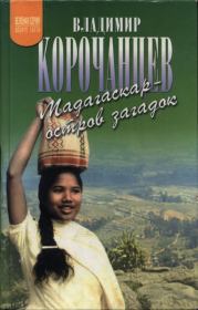 Книга - Мадагаскар — остров загадок.  Владимир Алексеевич Корочанцев  - прочитать полностью в библиотеке КнигаГо