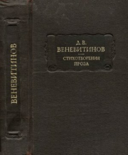 Стихотворения. Проза. Дмитрий Владимирович Веневитинов