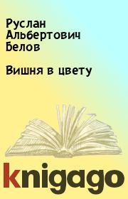 Книга - Вишня в цвету.  Руслан Альбертович Белов  - прочитать полностью в библиотеке КнигаГо