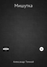 Мишутка. Александр Валерьевич Темной