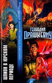 Книга - Спор с дьяволом.  Геннадий Мартович Прашкевич  - прочитать полностью в библиотеке КнигаГо