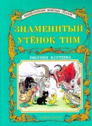 Книга - Знаменитый утёнок Тим.  Энид Блайтон , Владимир Григорьевич Сутеев  - прочитать полностью в библиотеке КнигаГо