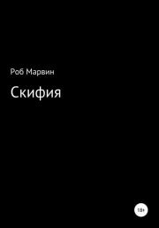 Скифия. Роб Марвин