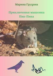 Книга - Приключения мышонка Пик-Пика.  Марина Рудольфовна Груцина  - прочитать полностью в библиотеке КнигаГо