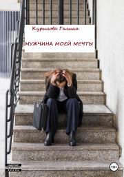 Мужчина моей мечты. Галина Евгеньевна Курилова
