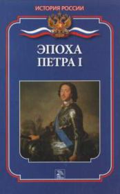 Книга - Эпоха Петра I.  Мария Николаевна Демкина  - прочитать полностью в библиотеке КнигаГо