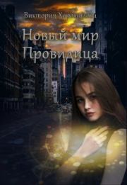 Книга - Новый мир. Провидица (СИ).  Виктория Хорошилова  - прочитать полностью в библиотеке КнигаГо